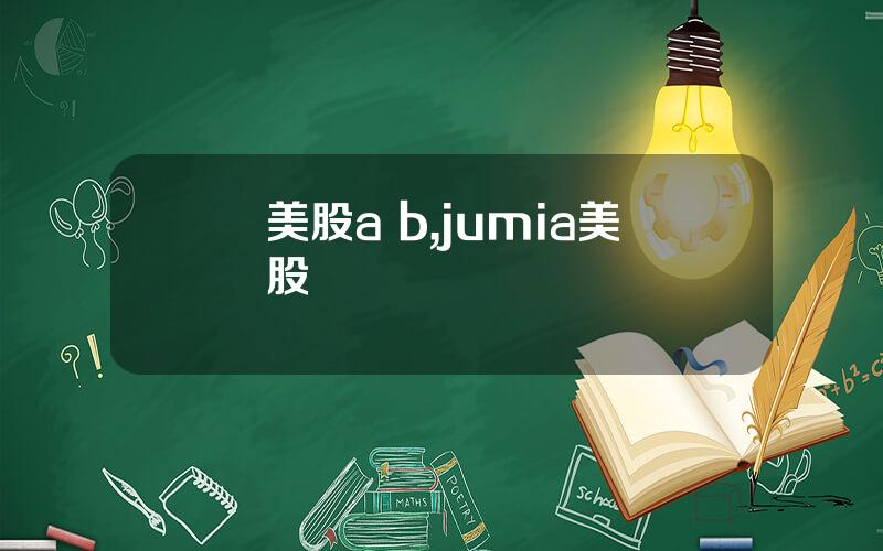 美股a b,jumia美股